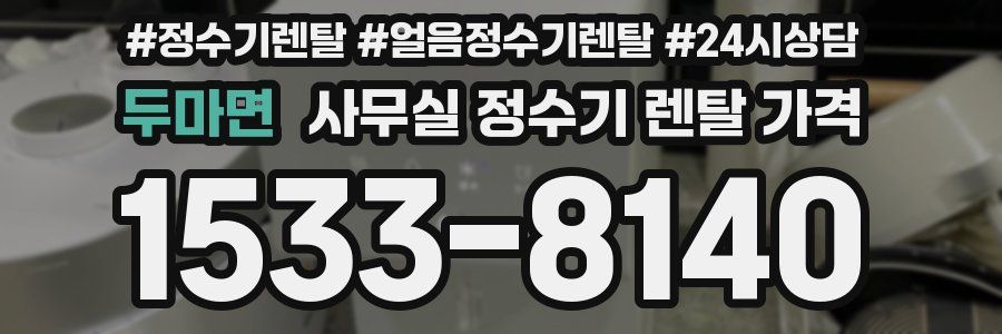 두마면 사무실 정수기 렌탈 가격