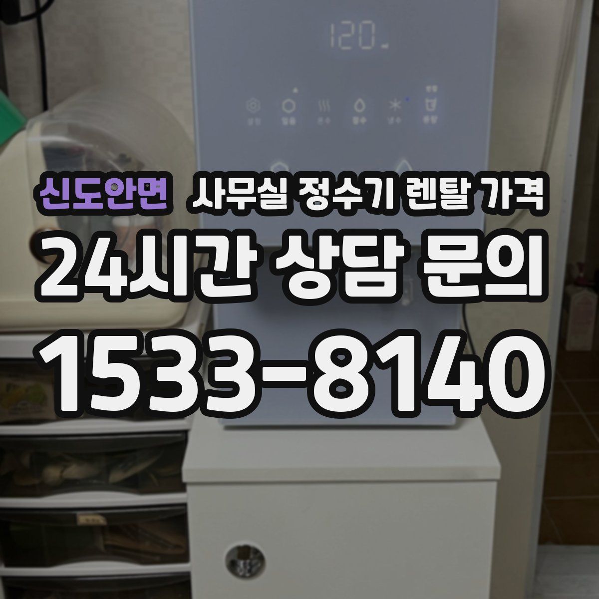 신도안면 사무실 정수기 렌탈 가격