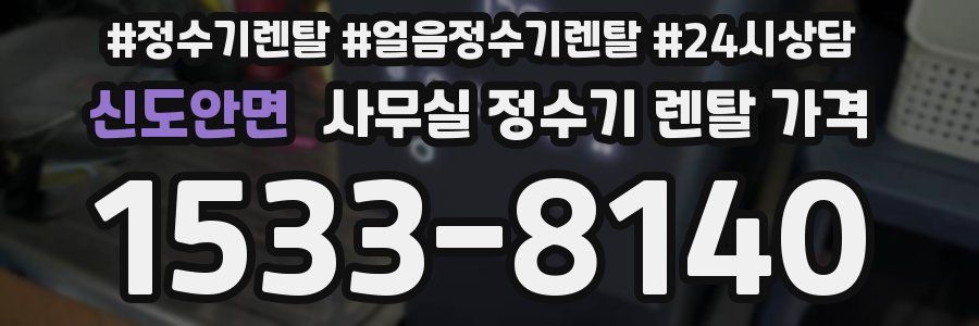 신도안면 사무실 정수기 렌탈 가격