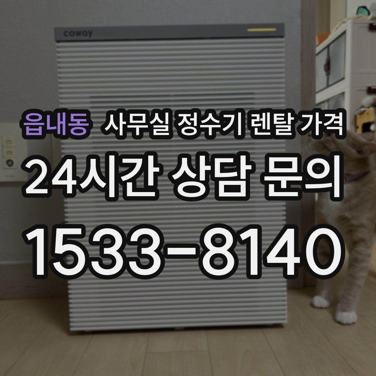 읍내동 사무실 정수기 렌탈 가격
