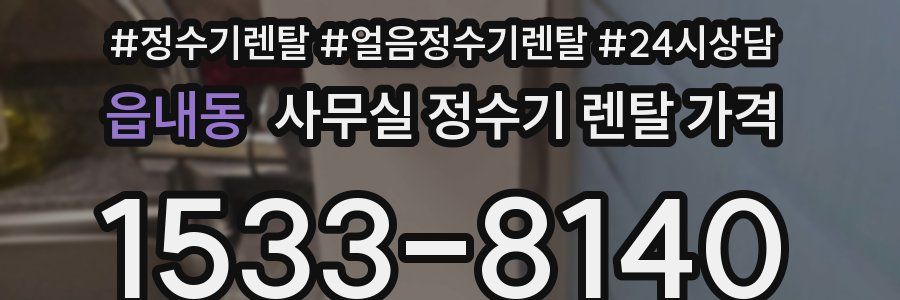 읍내동 사무실 정수기 렌탈 가격