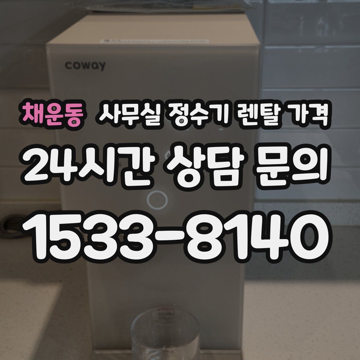 채운동 사무실 정수기 렌탈 가격