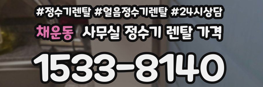 채운동 사무실 정수기 렌탈 가격