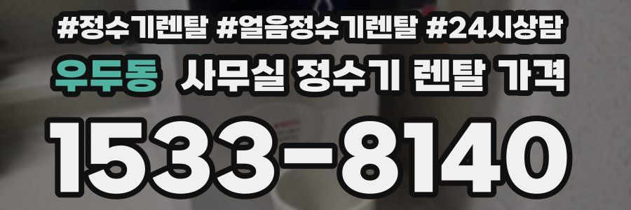 우두동 사무실 정수기 렌탈 가격