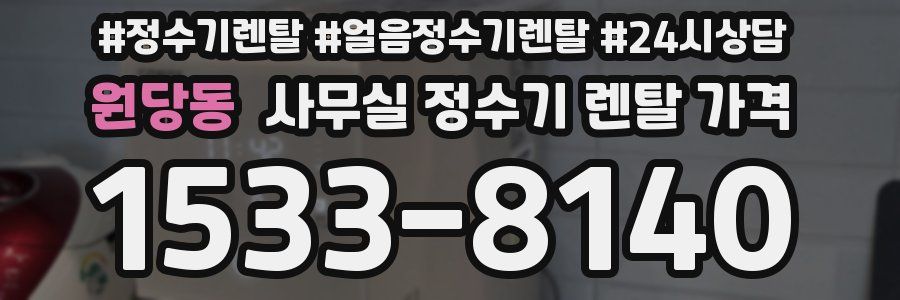 원당동 사무실 정수기 렌탈 가격