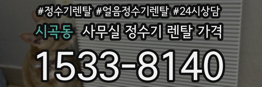 시곡동 사무실 정수기 렌탈 가격