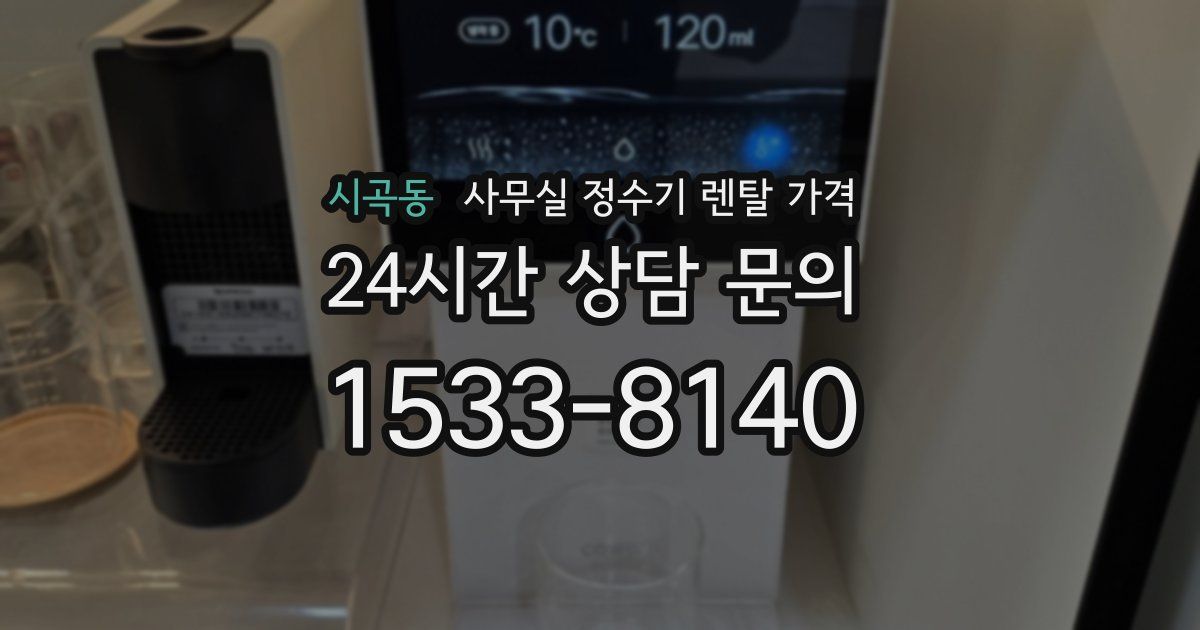 시곡동 사무실 정수기 렌탈 가격