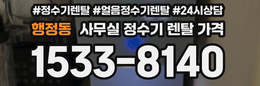 행정동 사무실 정수기 렌탈 가격