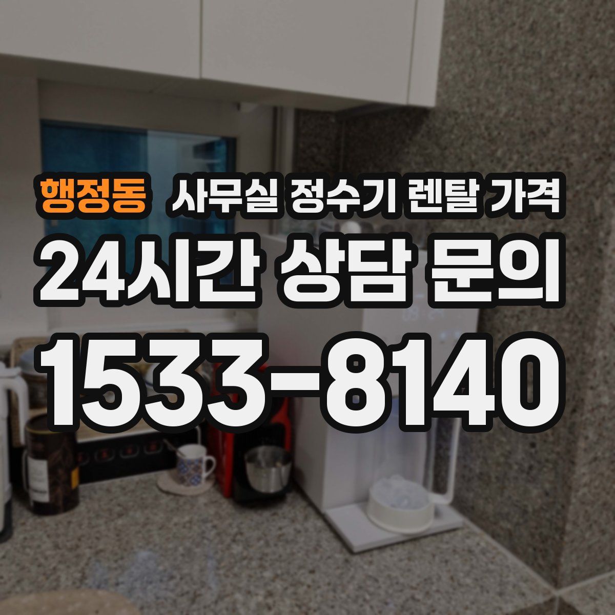 행정동 사무실 정수기 렌탈 가격