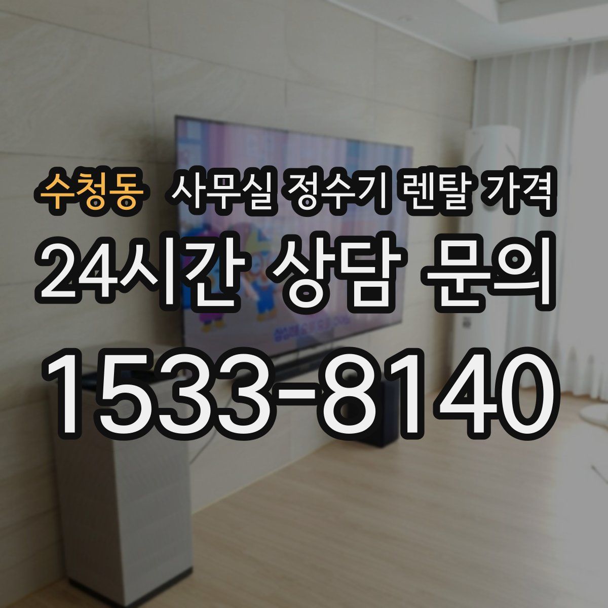 수청동 사무실 정수기 렌탈 가격