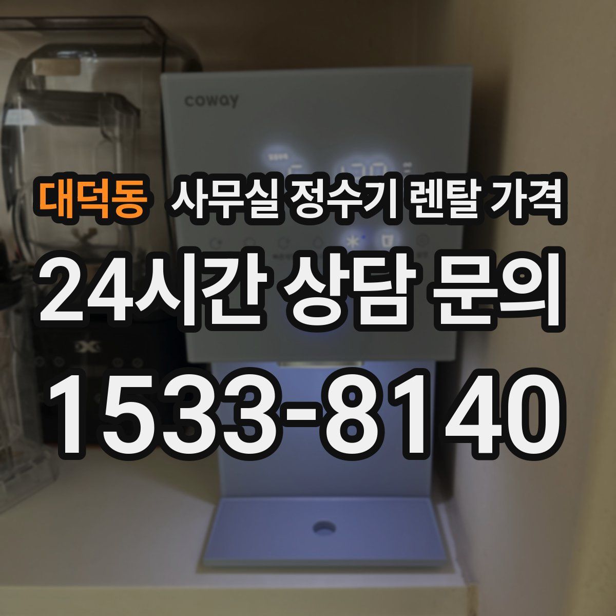 대덕동 사무실 정수기 렌탈 가격