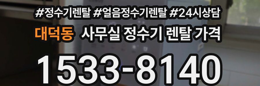 대덕동 사무실 정수기 렌탈 가격