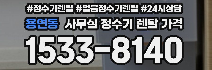 용연동 사무실 정수기 렌탈 가격