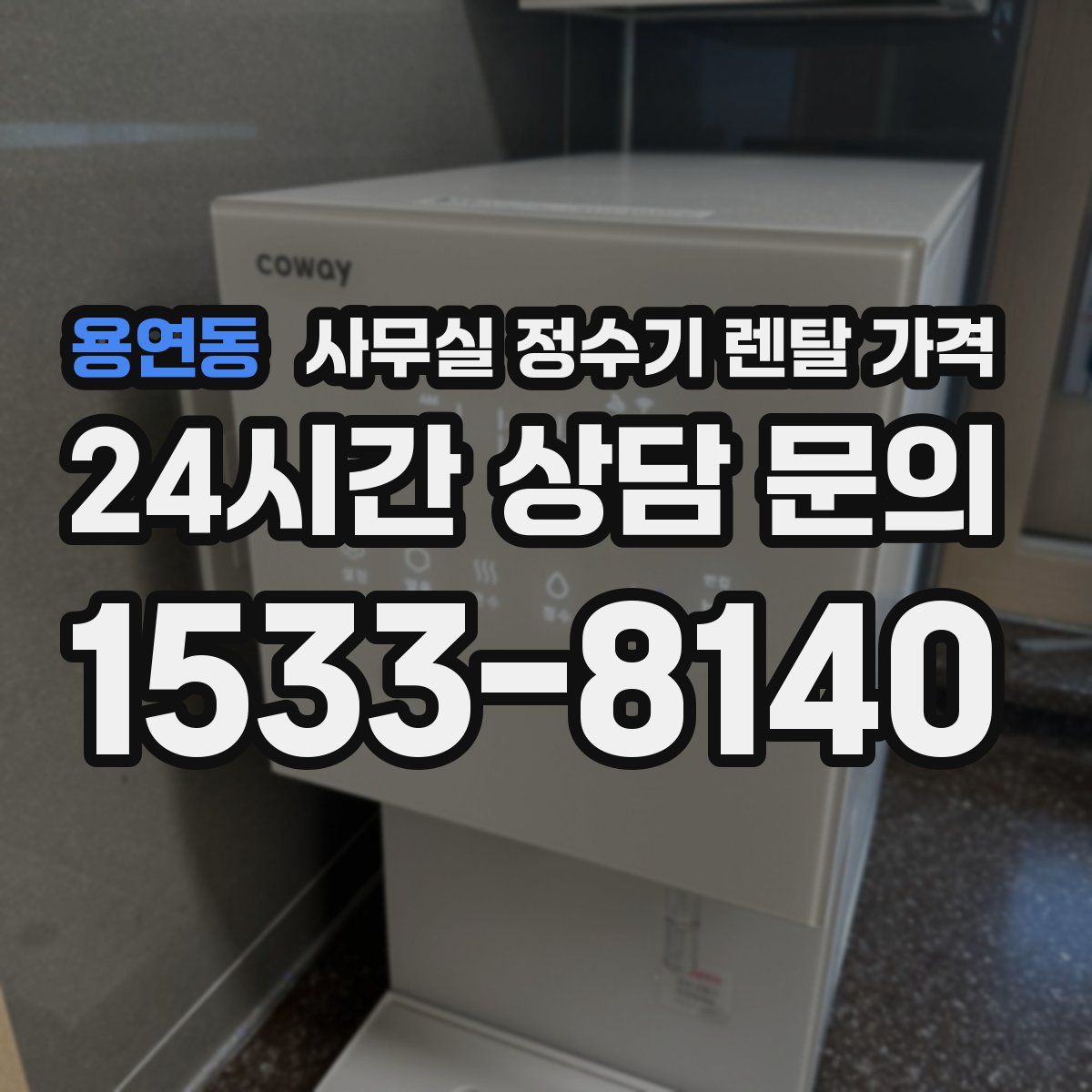 용연동 사무실 정수기 렌탈 가격