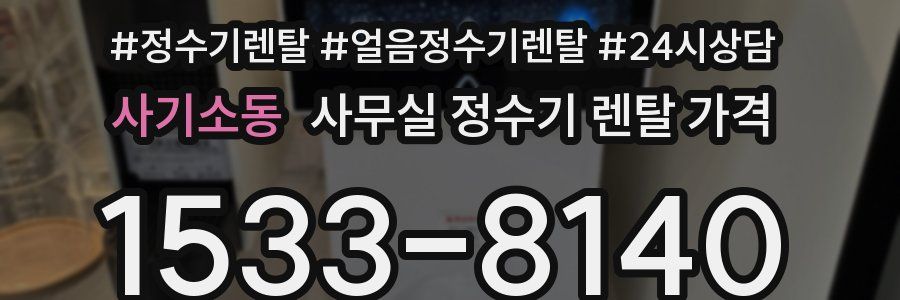 사기소동 사무실 정수기 렌탈 가격