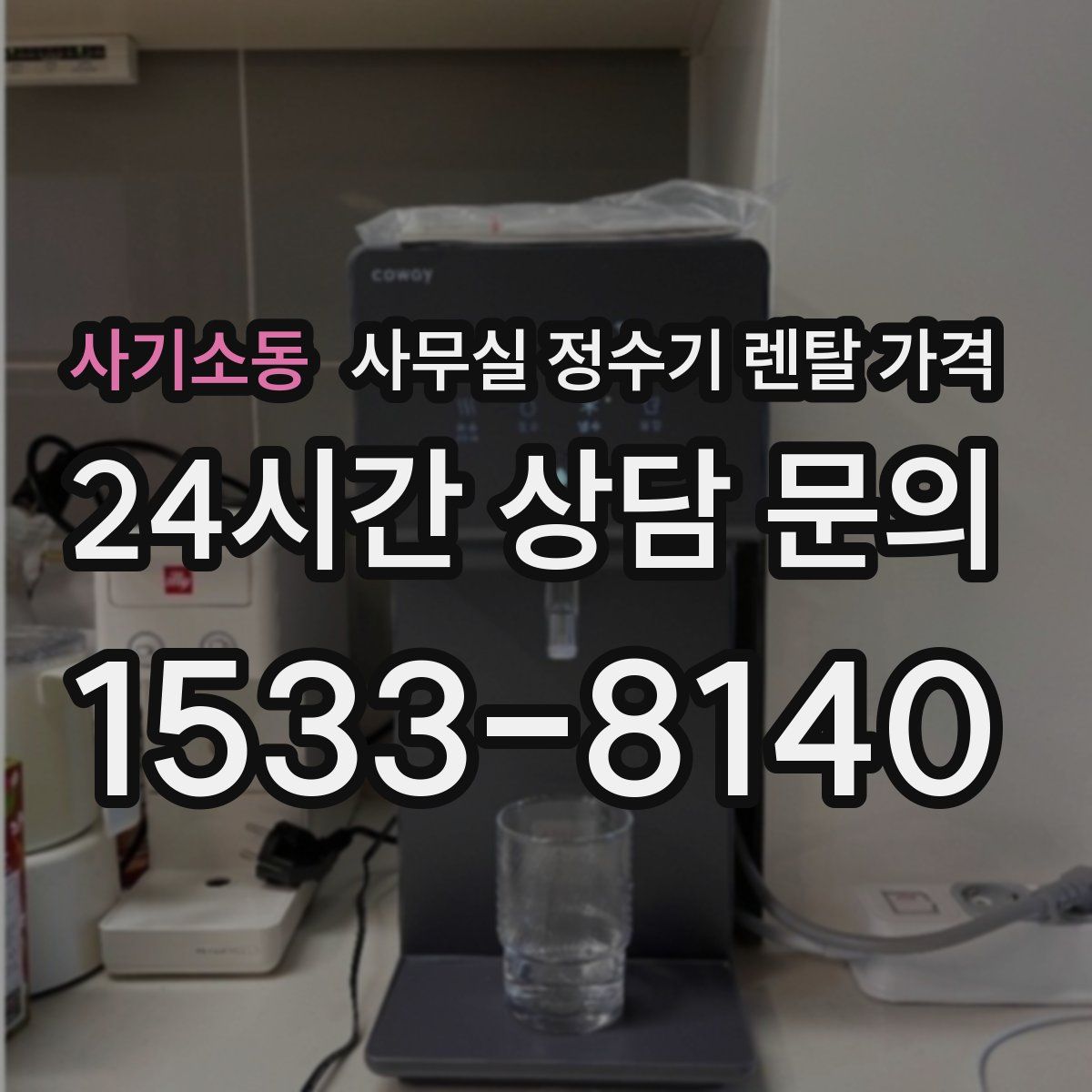 사기소동 사무실 정수기 렌탈 가격