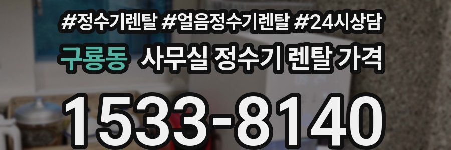 구룡동 사무실 정수기 렌탈 가격