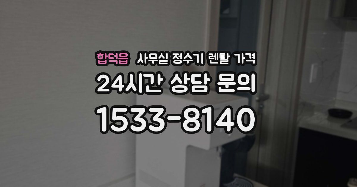 합덕읍 사무실 정수기 렌탈 가격