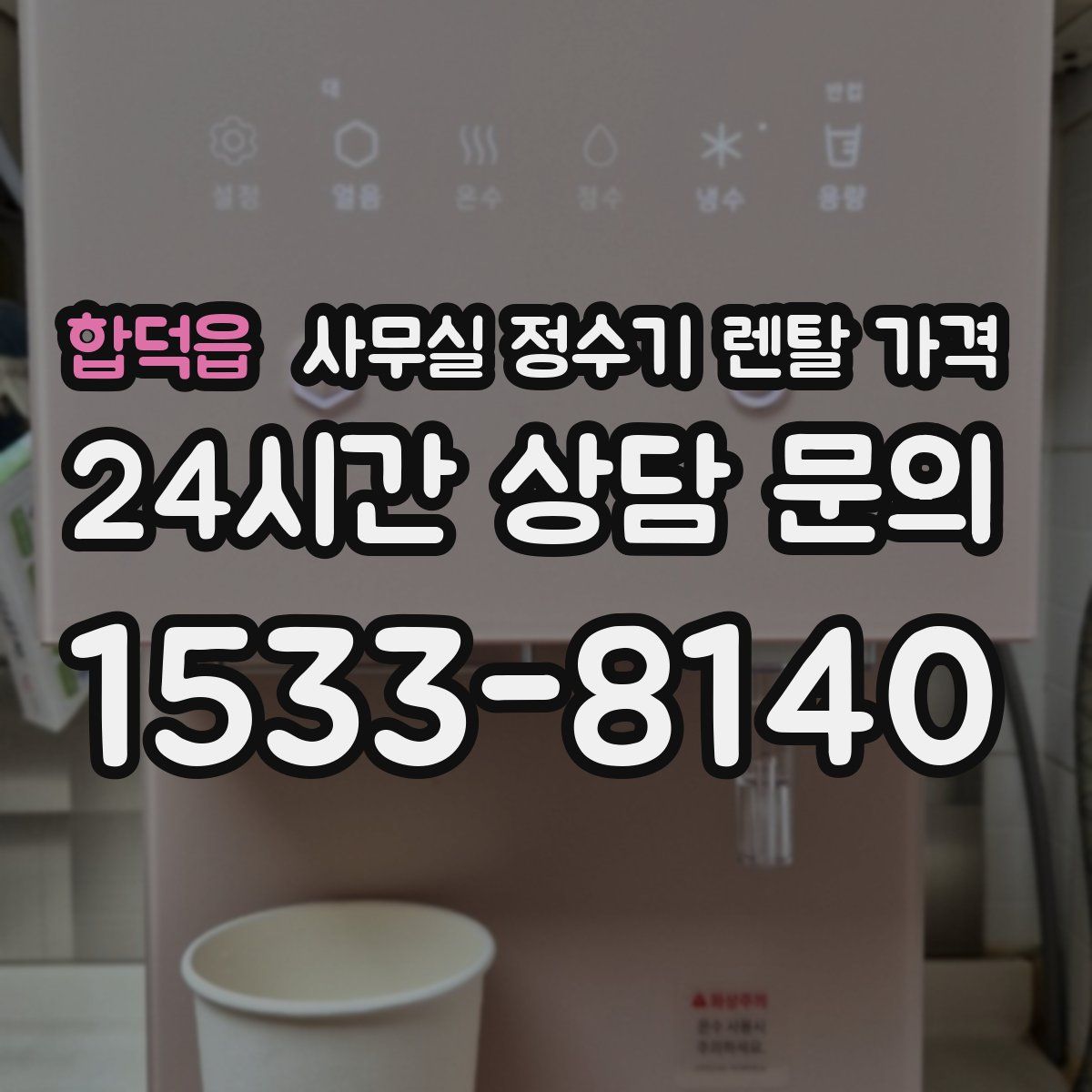 합덕읍 사무실 정수기 렌탈 가격