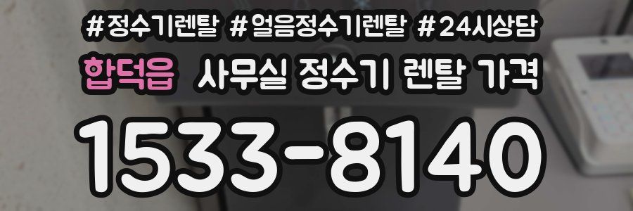 합덕읍 사무실 정수기 렌탈 가격