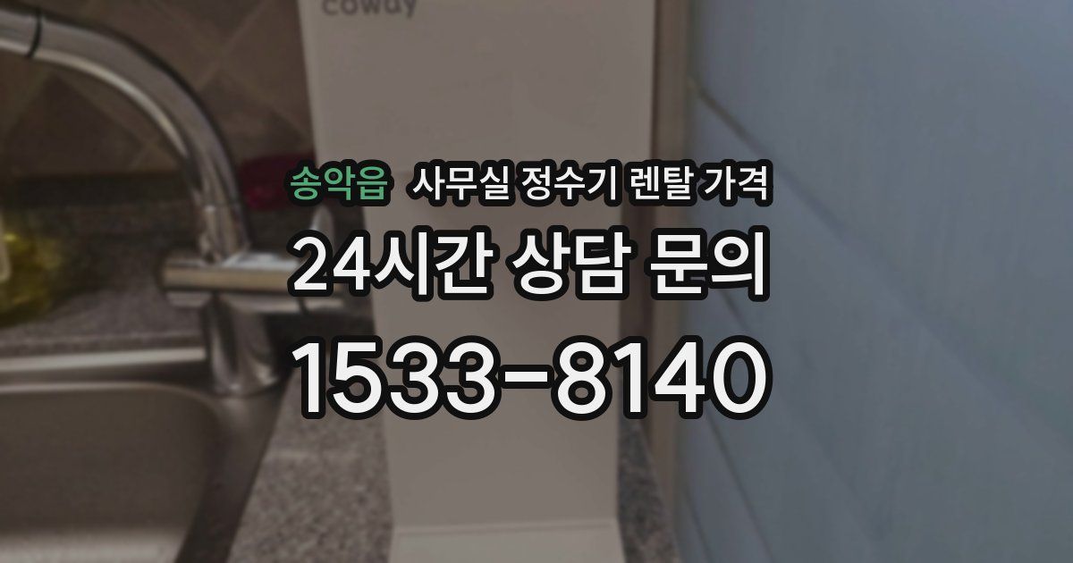 송악읍 사무실 정수기 렌탈 가격