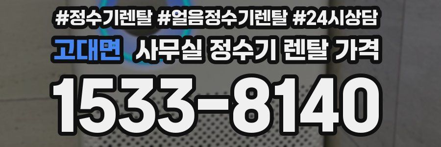 고대면 사무실 정수기 렌탈 가격