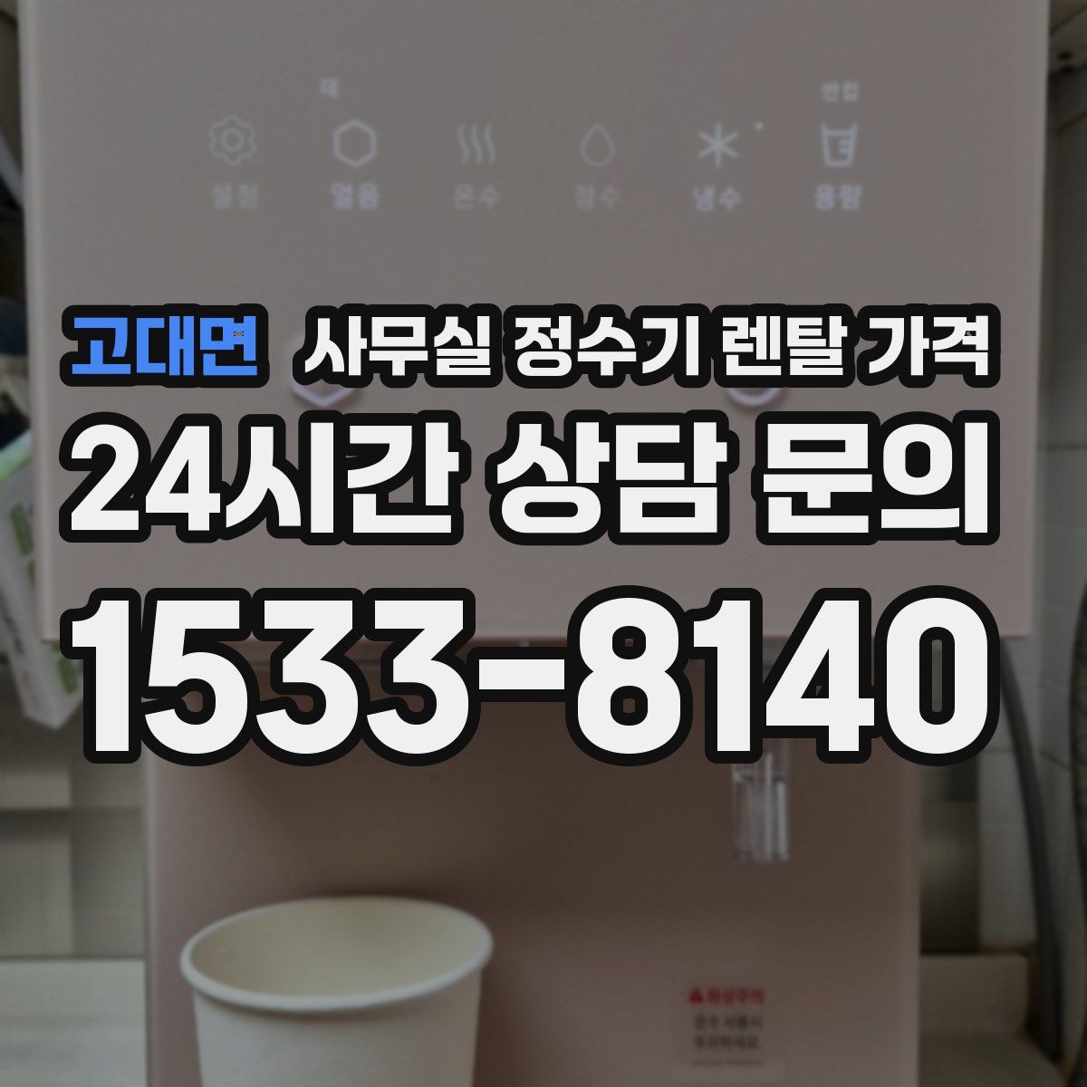 고대면 사무실 정수기 렌탈 가격