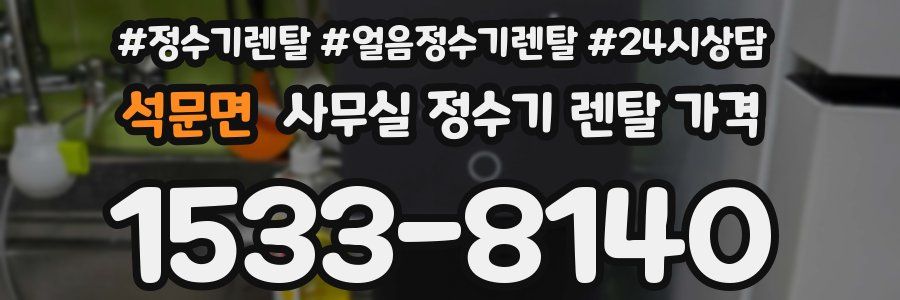 석문면 사무실 정수기 렌탈 가격
