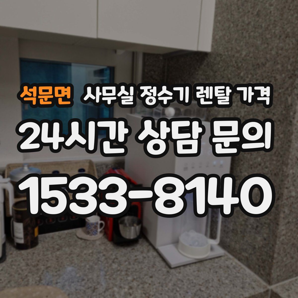 석문면 사무실 정수기 렌탈 가격