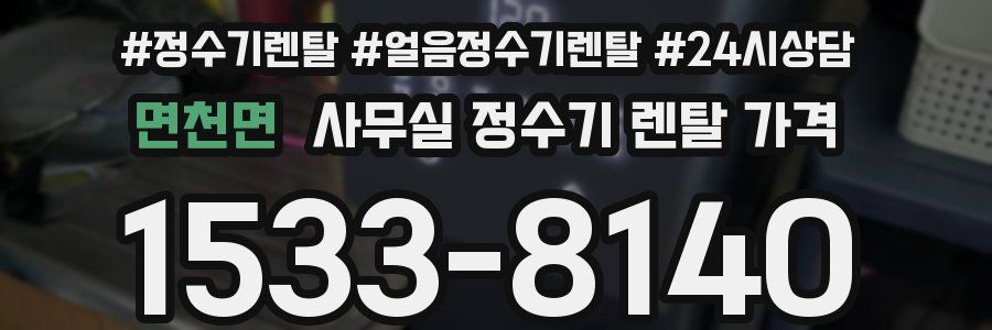 면천면 사무실 정수기 렌탈 가격