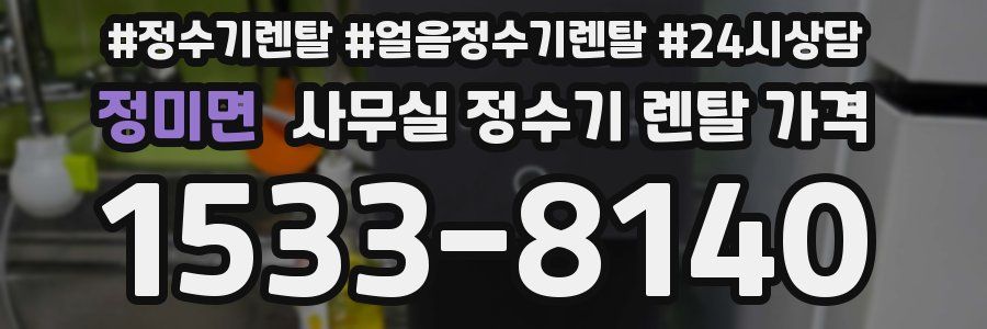 정미면 사무실 정수기 렌탈 가격
