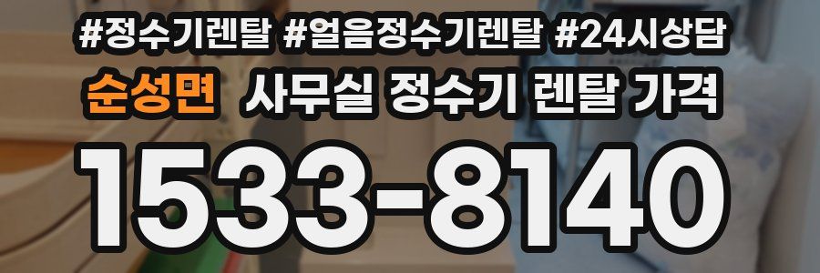 순성면 사무실 정수기 렌탈 가격