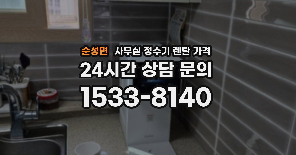 순성면 사무실 정수기 렌탈 가격