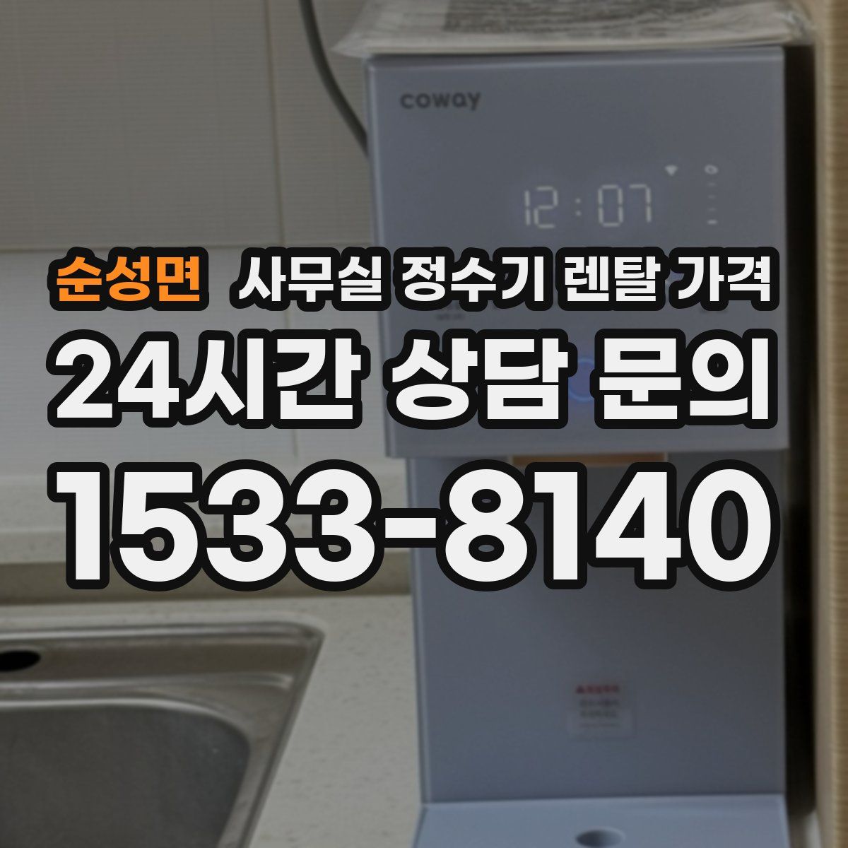 순성면 사무실 정수기 렌탈 가격