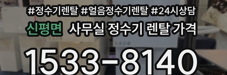 신평면 사무실 정수기 렌탈 가격