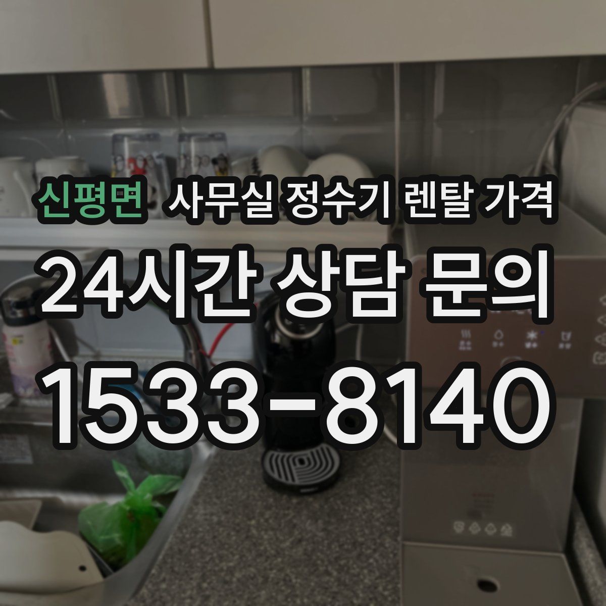 신평면 사무실 정수기 렌탈 가격