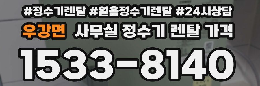 우강면 사무실 정수기 렌탈 가격