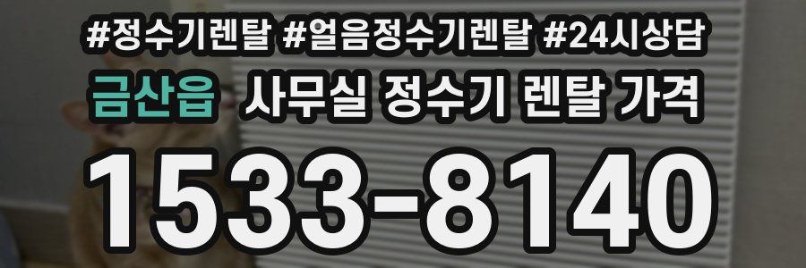 금산읍 사무실 정수기 렌탈 가격