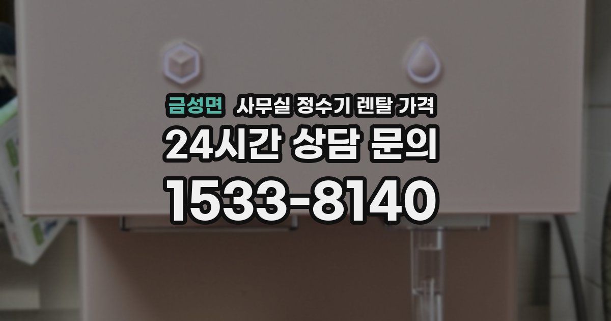금성면 사무실 정수기 렌탈 가격