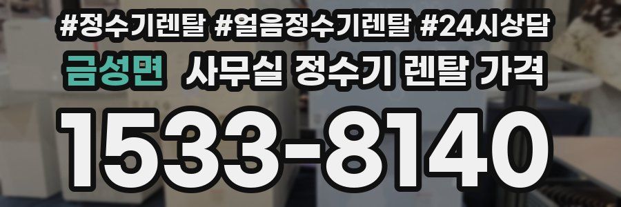 금성면 사무실 정수기 렌탈 가격