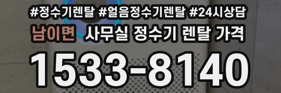 남이면 사무실 정수기 렌탈 가격