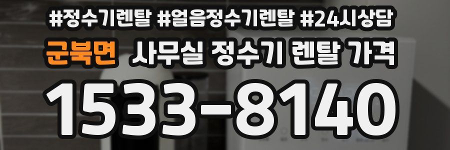 군북면 사무실 정수기 렌탈 가격