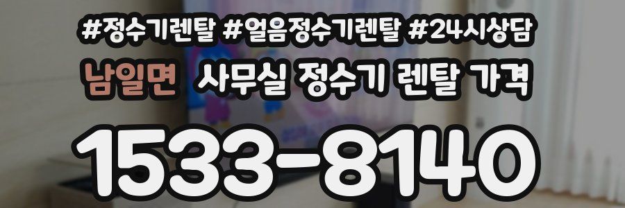 남일면 사무실 정수기 렌탈 가격