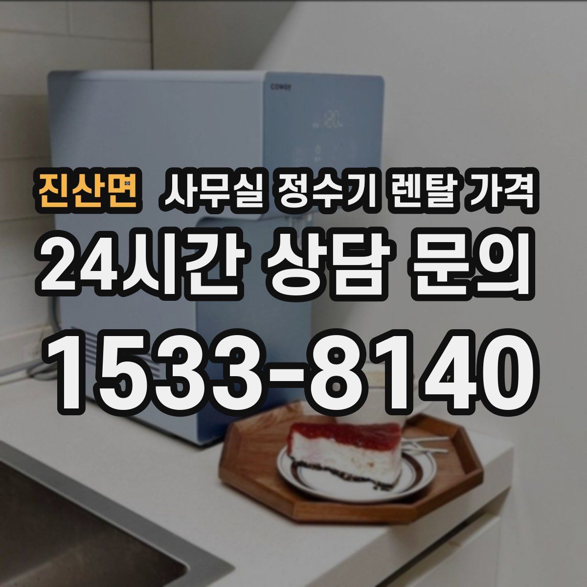 진산면 사무실 정수기 렌탈 가격