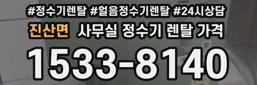 진산면 사무실 정수기 렌탈 가격