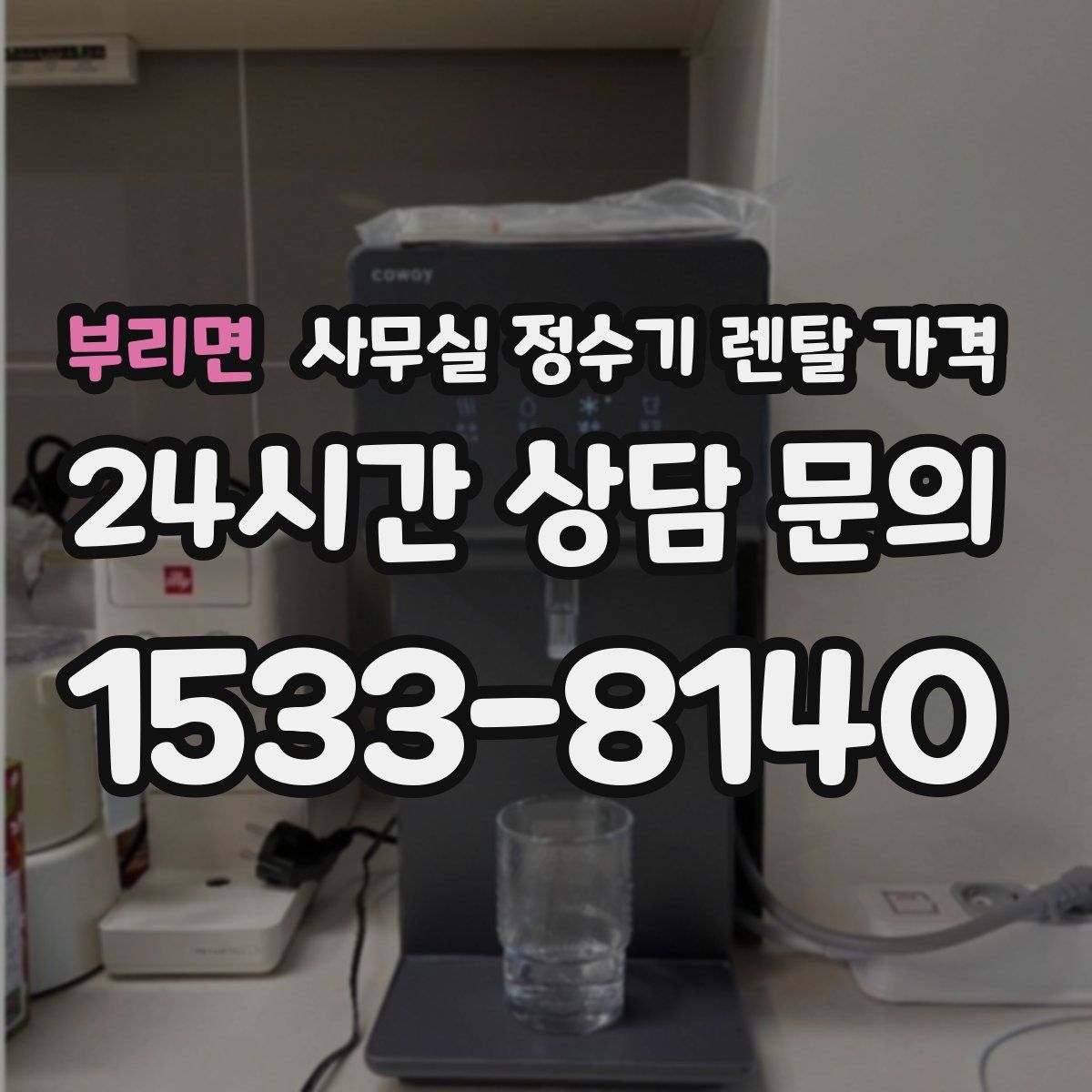 부리면 사무실 정수기 렌탈 가격