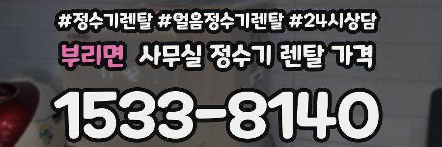 부리면 사무실 정수기 렌탈 가격