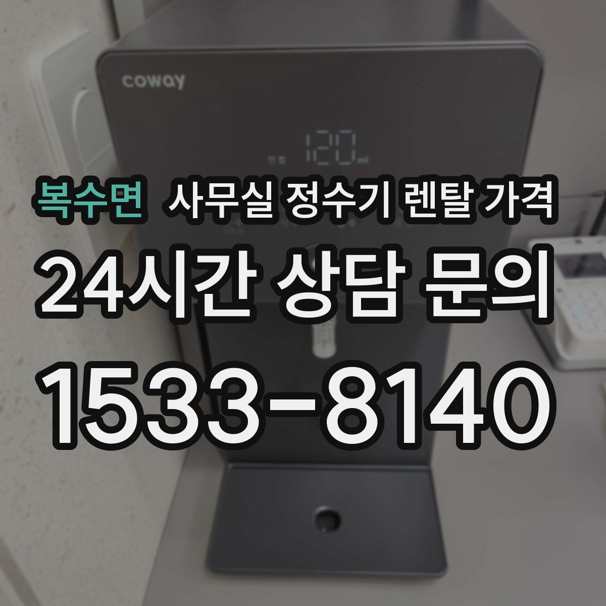 복수면 사무실 정수기 렌탈 가격
