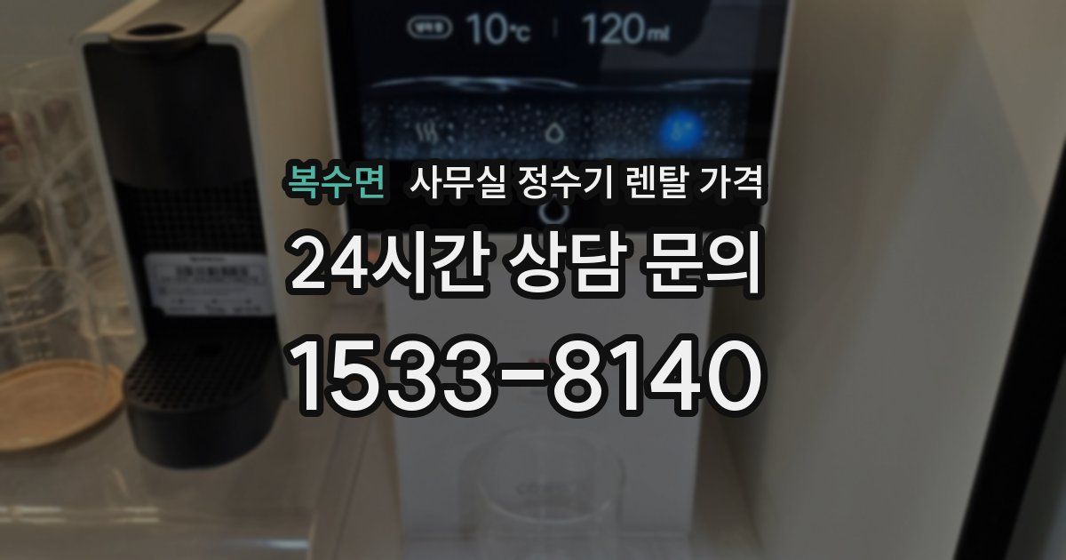 복수면 사무실 정수기 렌탈 가격