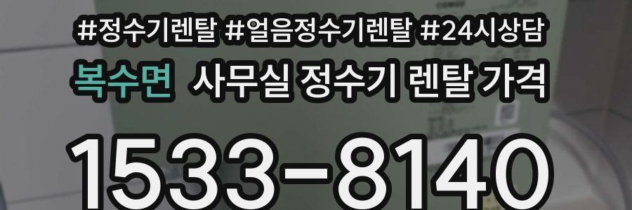 복수면 사무실 정수기 렌탈 가격